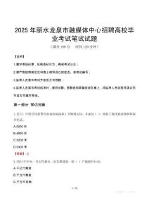 2025年麗水龍泉市融媒體中心招聘高校畢業(yè)筆試真題