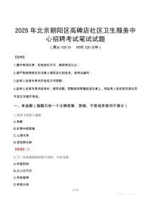 2025年北京朝陽區高碑店社區衛生服務中心招聘筆試真題