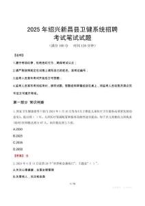 2025年紹興新昌縣衛(wèi)健系統(tǒng)招聘筆試真題