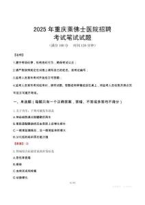 2025年重慶萊佛士醫院招聘筆試真題