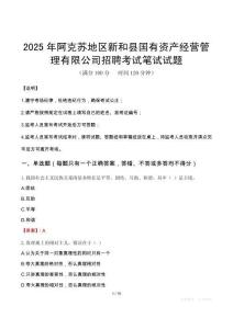2025年阿克蘇地區新和縣國有資產經營管理有限公司招聘筆試真題