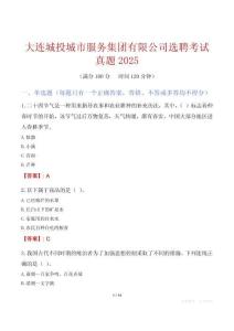 大連城投城市服務(wù)集團(tuán)有限公司選聘考試真題2025