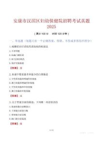 安康市漢濱區婦幼保健院招聘考試真題2025