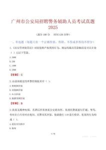 廣州市公安局招聘警務輔助人員考試真題2025