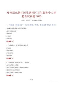 鄭州鄭東新區民生路社區衛生服務中心招聘考試真題2025