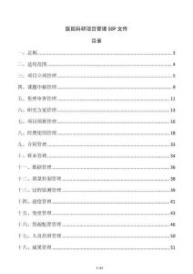 醫院科研項目管理SOP文件