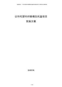 以竹代塑竹纖維模壓托盤項目實施方案