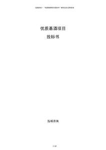 優(yōu)質(zhì)基酒項(xiàng)目投標(biāo)書(shū)