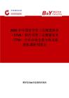 2025年中国经导管三尖瓣置换术（TTVR）和经导管三尖瓣修复术（TTVr）行业市场全景分析及前景机遇研判报告
