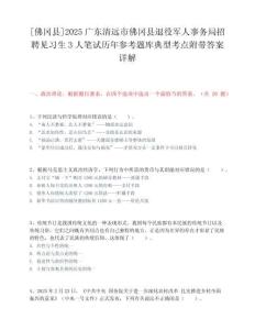 [佛岡縣]2025廣東清遠(yuǎn)市佛岡縣退役軍人事務(wù)局招聘見(jiàn)習(xí)生3人筆試歷年參考題庫(kù)典型考點(diǎn)附帶答案詳解