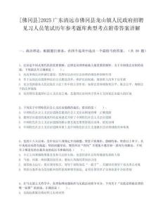 [佛岡縣]2025廣東清遠(yuǎn)市佛岡縣龍山鎮(zhèn)人民政府招聘見(jiàn)習(xí)人員筆試歷年參考題庫(kù)典型考點(diǎn)附帶答案詳解
