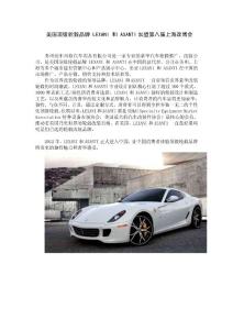 美國頂級輪轂品牌 LEXANI 和 ASANTI加盟第八屆上海改博會