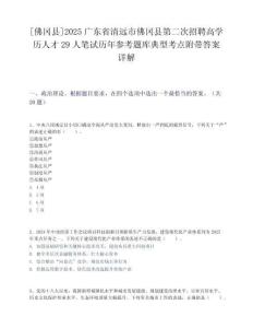 [佛岡縣]2025廣東省清遠(yuǎn)市佛岡縣第二次招聘高學(xué)歷人才29人筆試歷年參考題庫(kù)典型考點(diǎn)附帶答案詳解