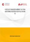 中国光纤角速度传感器行业市场前景预测及投资价值评估分析报告