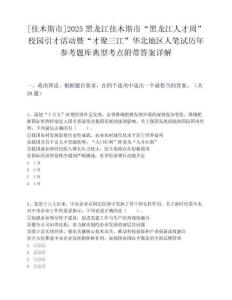 [佳木斯市]2025黑龍江佳木斯市“黑龍江人才周”校園引才活動暨“才聚三江”華北地區人筆試歷年參考題庫典型考點附帶答案詳解
