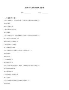 2026年代駕培訓題庫及答案