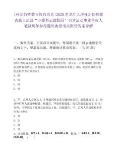 [杜尔伯特蒙古族自治县]2025黑龙江大庆杜尔伯特蒙古族自治县“市委书记进校园”引才活动事业单位人笔试历年参考题库典型考点附带答案详解