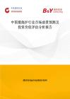 中国煅烧炉行业市场前景预测及投资价值评估分析报告