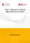 中國礦工跟蹤系統行業市場前景預測及投資價值評估分析報告