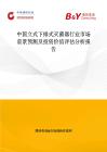 中国立式下排式灭菌器行业市场前景预测及投资价值评估分析报告