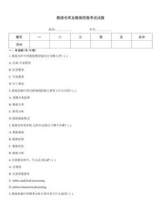 數(shù)據(jù)倉庫及數(shù)據(jù)挖掘考試試題