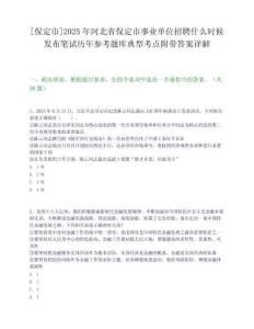 [保定市]2025年河北省保定市事業(yè)單位招聘什么時(shí)候發(fā)布筆試歷年參考題庫(kù)典型考點(diǎn)附帶答案詳解