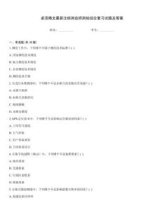 卓頂精文最新注冊測繪師測繪綜合復(fù)習試題及答案
