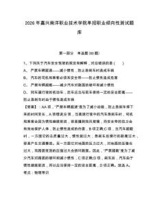 2026年嘉興南洋職業技術學院單招職業傾向性測試題庫帶答案詳解（培優b卷）