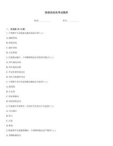 铁路局培训考试题库