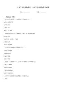 公共卫生与预防医学—公共卫生与预防医学试题