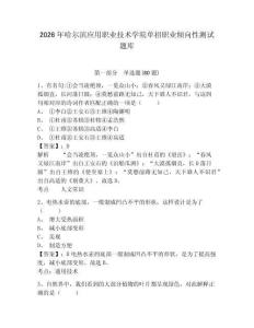 2026年哈爾濱應(yīng)用職業(yè)技術(shù)學(xué)院單招職業(yè)傾向性測試題庫附答案詳解（研優(yōu)卷）