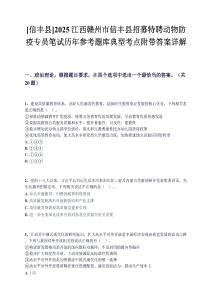 [信豐縣]2025江西贛州市信豐縣招募特聘動物防疫專員筆試歷年參考題庫典型考點附帶答案詳解
