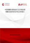 中国锯糠竹渣粘沫行业市场前景预测及投资价值评估分析报告