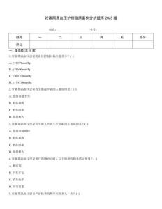 妊娠期高血壓護(hù)理臨床案例分析題庫(kù)2025版