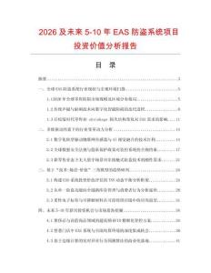 2026及未來5-10年EAS防盜系統(tǒng)項目投資價值分析報告