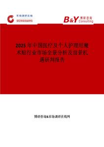 2025年中國醫療及個人護理用魔術貼行業市場全景分析及前景機遇研判報告