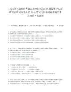 [元寶山區]2025內蒙古赤峰市元寶山區融媒體中心招聘政府聘用服務人員10人筆試歷年參考題庫典型考點附帶答案詳解