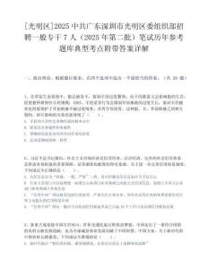 [光明區]2025中共廣東深圳市光明區委組織部招聘一般專干7人（2025年第二批）筆試歷年參考題庫典型考點附帶答案詳解