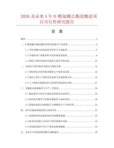 2026及未来5年D-酪氨酸乙酯盐酸盐项目可行性研究报告