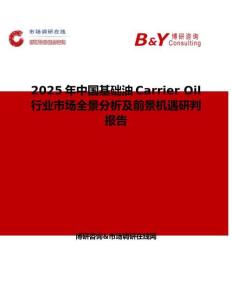 2025年中國基礎油Carrier Oil行業市場全景分析及前景機遇研判報告