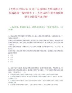 [光明區]2025年12月廣東深圳市光明區群團工作部選聘一般特聘專干1人筆試歷年參考題庫典型考點附帶答案詳解