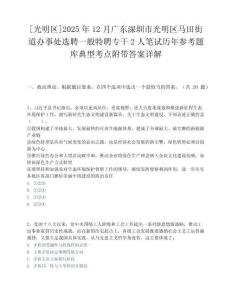 [光明區]2025年12月廣東深圳市光明區馬田街道辦事處選聘一般特聘專干2人筆試歷年參考題庫典型考點附帶答案詳解