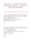 [光明区]2025年1月广东深圳市光明区国有资产监督管理局选聘一般特聘专干10人笔试历年参考题库典型考点附带答案详解