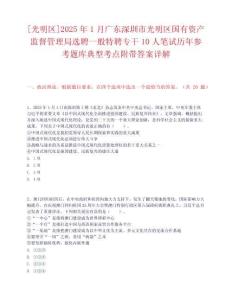 [光明區]2025年1月廣東深圳市光明區國有資產監督管理局選聘一般特聘專干10人筆試歷年參考題庫典型考點附帶答案詳解