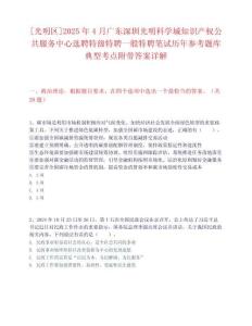 [光明區]2025年4月廣東深圳光明科學城知識產權公共服務中心選聘特級特聘一般特聘筆試歷年參考題庫典型考點附帶答案詳解