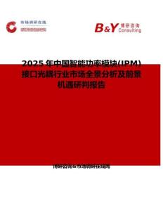 2025年中国智能功率模块(IPM)接口光耦行业市场全景分析及前景机遇研判报告