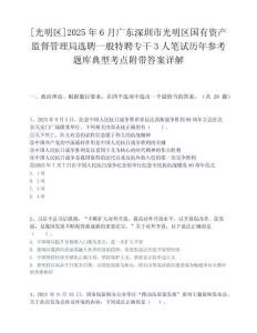 [光明区]2025年6月广东深圳市光明区国有资产监督管理局选聘一般特聘专干3人笔试历年参考题库典型考点附带答案详解