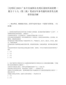 [光明区]2025广东中共深圳市光明区委组织部招聘一般专干3人（第三批）笔试历年参考题库典型考点附带答案详解