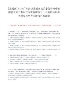 [光明区]2025广东深圳光明区机关事务管理中心招聘长圳二期运营专班特聘专干1名笔试历年参考题库典型考点附带答案详解