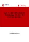 2025年中國電可擦除可編程只讀存儲器EEPROM行業市場全景分析及前景機遇研判報告
